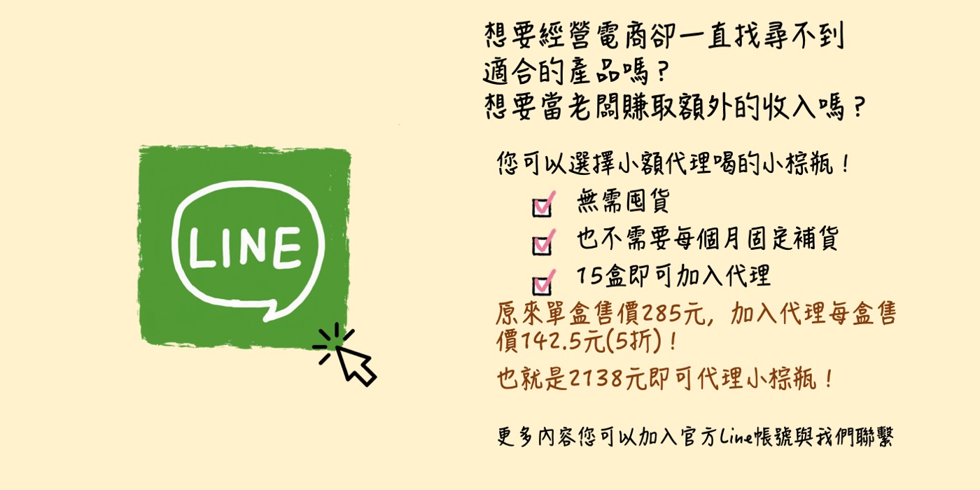 代理小棕瓶 想要經營電商卻一直找尋不到適合的產品嗎？ 您可以選擇小額代理喝的小棕瓶 無需囤貨 也不需要每個月固定補貨 單純批發  最小量為3箱(每箱15組，一組3瓶)批發價為官網單盒售價的5折 您可以加入官方Line帳號了解更多